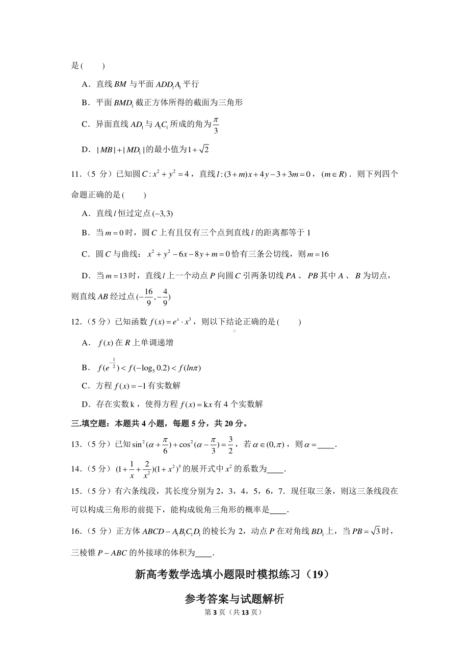 新高考数学选填小题限时模拟练习（19）.docx_第3页