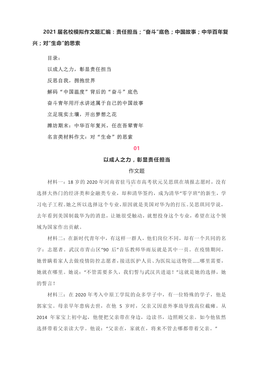 2021届名校模拟作文题汇编：责任担当；“奋斗”底色；中国故事；中华百年复兴；对“生命”的思索.docx_第1页