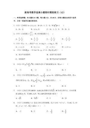 新高考数学选填小题限时模拟练习（12）.docx