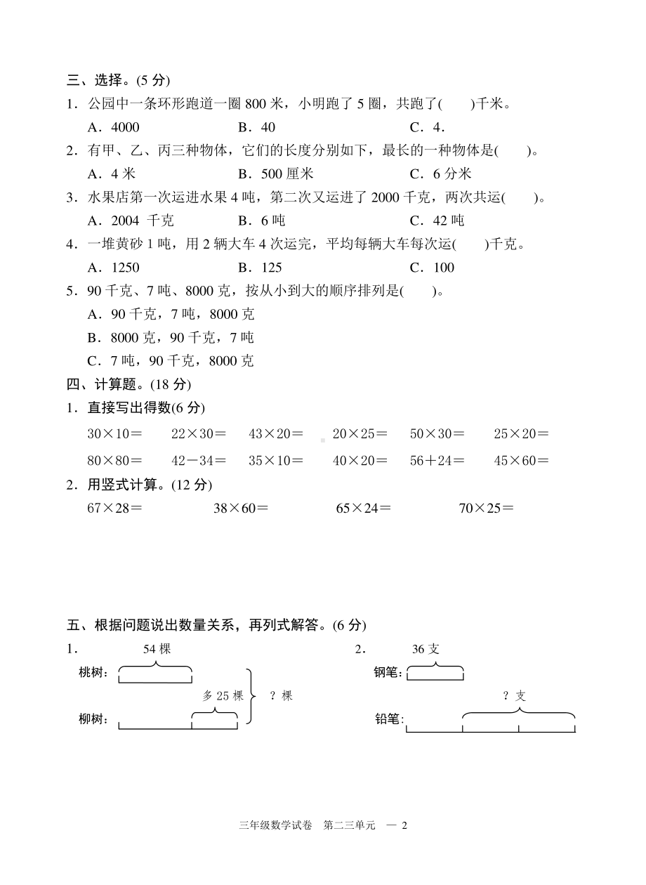 扬州小学三年级数学下册第二三单元测评卷.doc_第2页