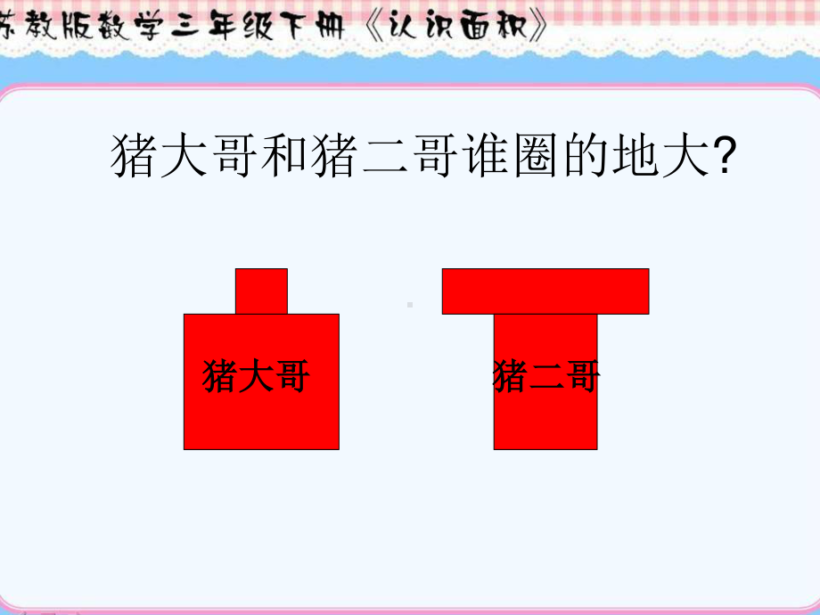 苏教版三年级数学下册《认识面积》课件（校级公开课）.ppt_第3页