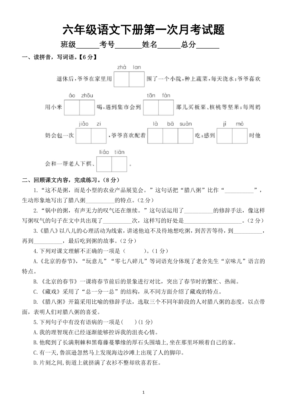 小学语文部编版六年级下册第一次月考测试题2.doc_第1页