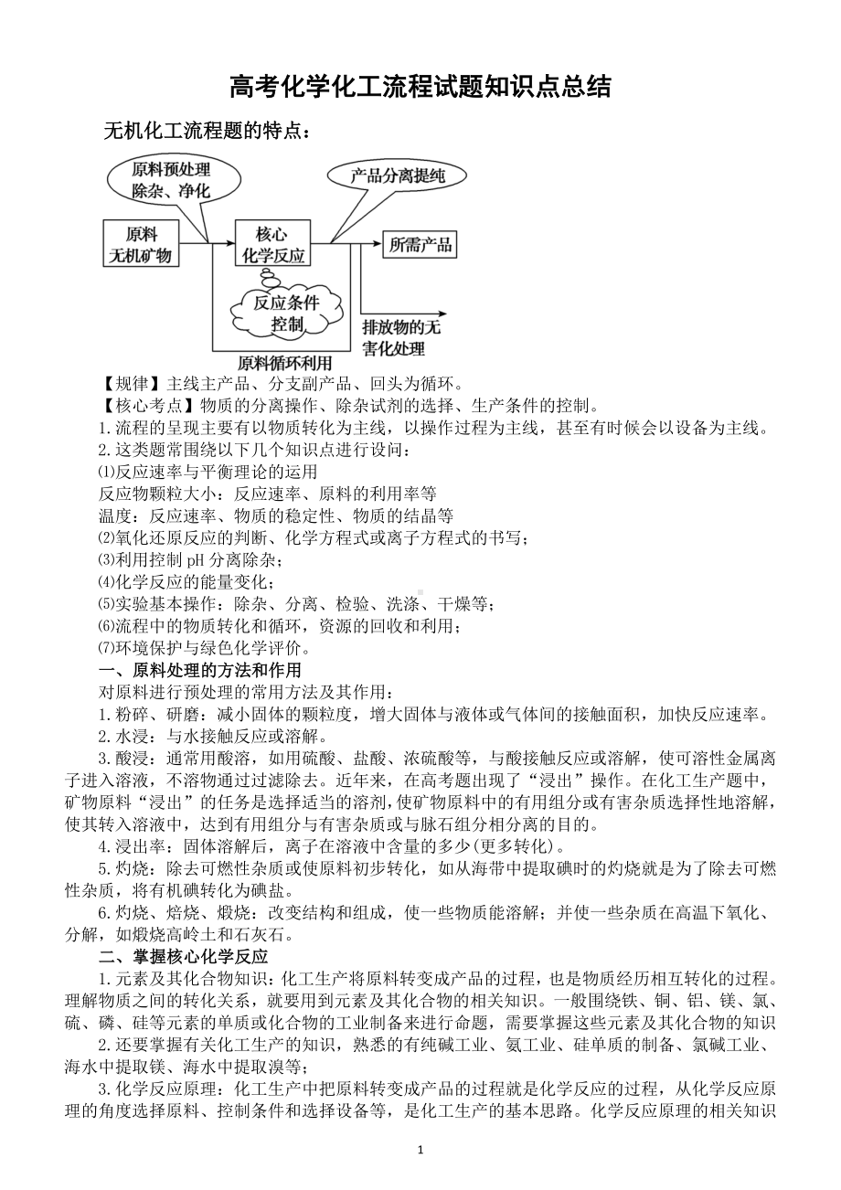 高中化学高考化工流程试题知识点总结.doc_第1页