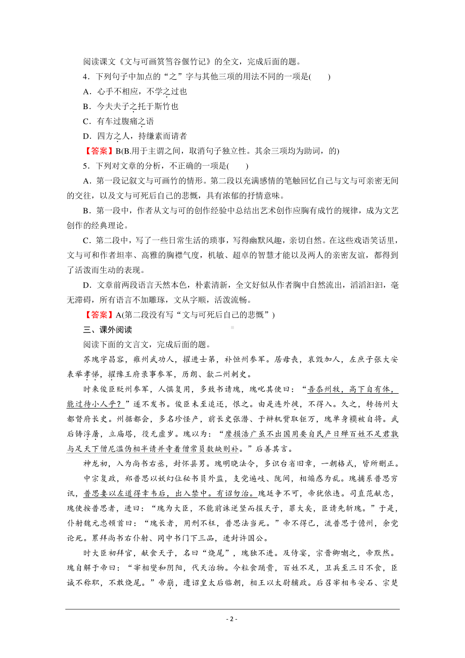 人教版选修《中国古代诗歌散文欣赏》同步作业：23 文与可画筼筜谷偃竹记 Word版含解析.doc_第2页