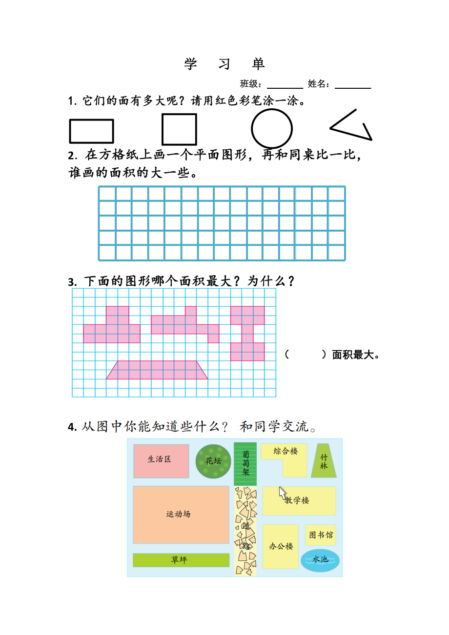 南通苏教版三年级数学下册《认识面积》教案+课件+学习单（区级公开课）.zip