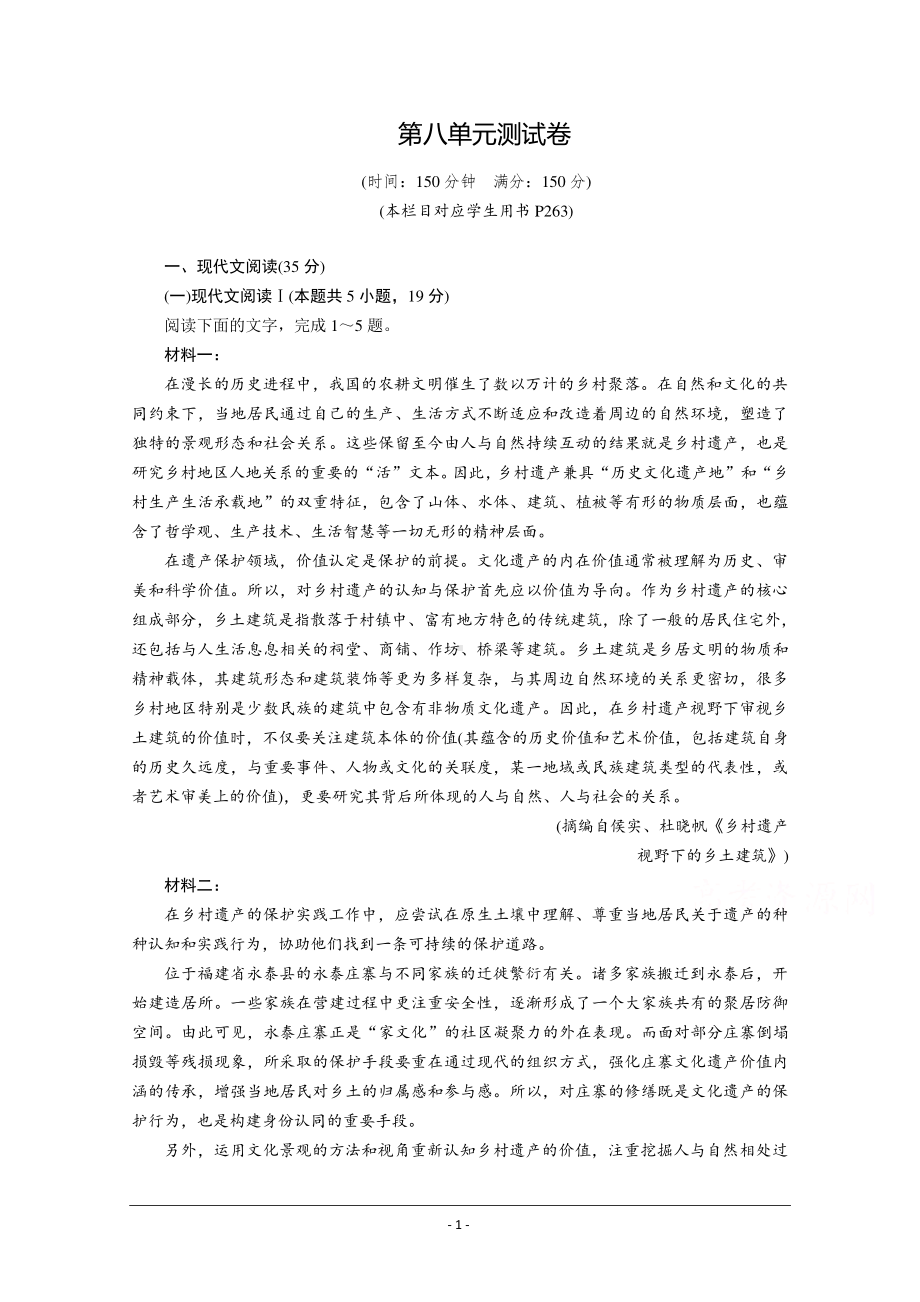 2020-2021学年高中语文部编版必修下册优质作业：第8单元测试卷 Word版含解析.doc_第1页