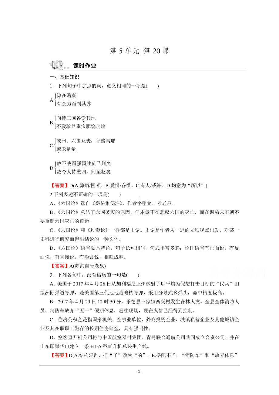 人教版选修《中国古代诗歌散文欣赏》同步作业：20 六国论 Word版含解析.doc_第1页