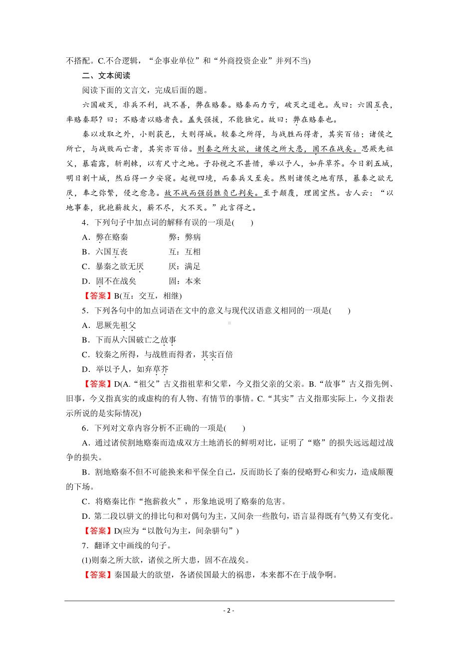 人教版选修《中国古代诗歌散文欣赏》同步作业：20 六国论 Word版含解析.doc_第2页