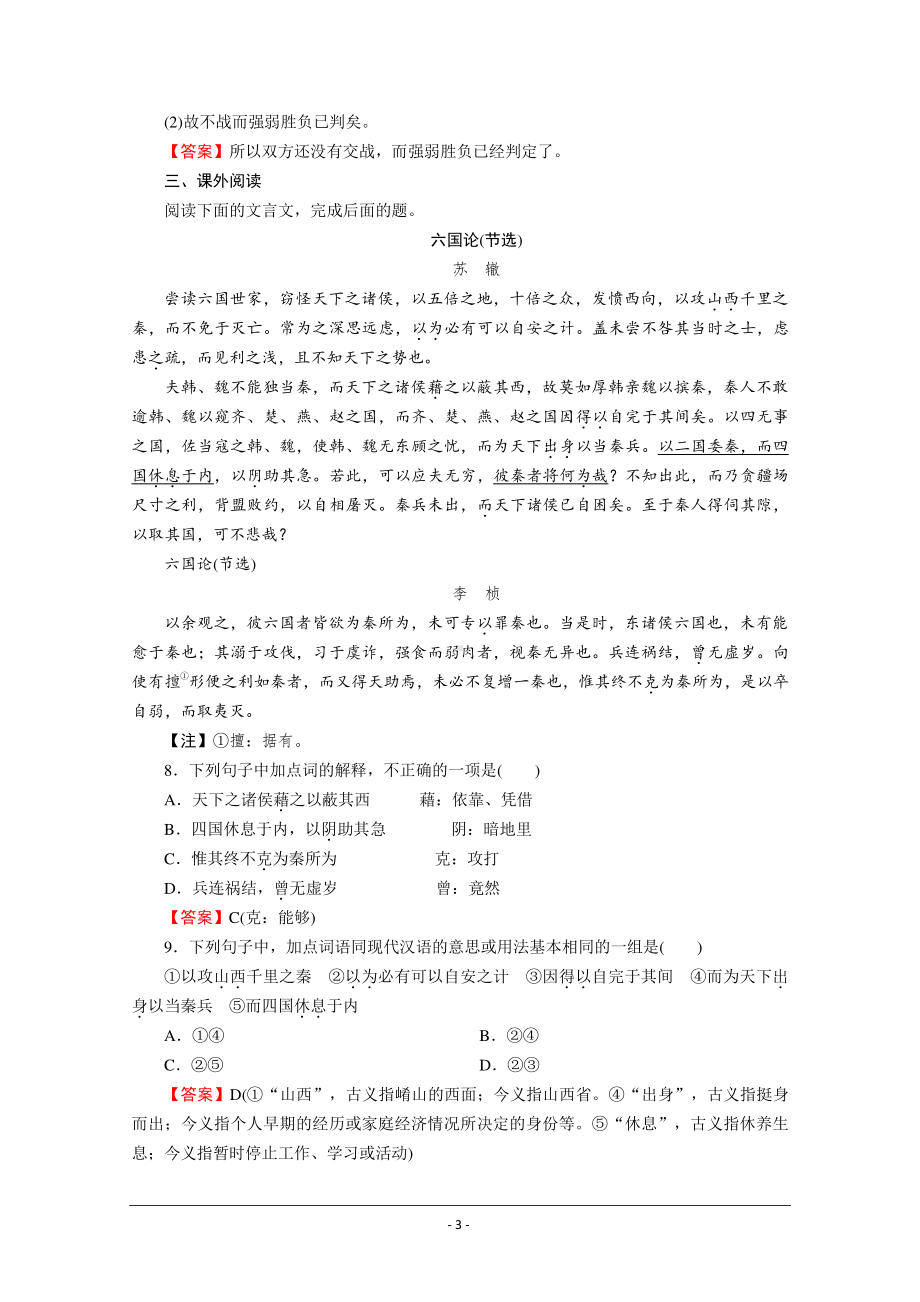 人教版选修《中国古代诗歌散文欣赏》同步作业：20 六国论 Word版含解析.doc_第3页