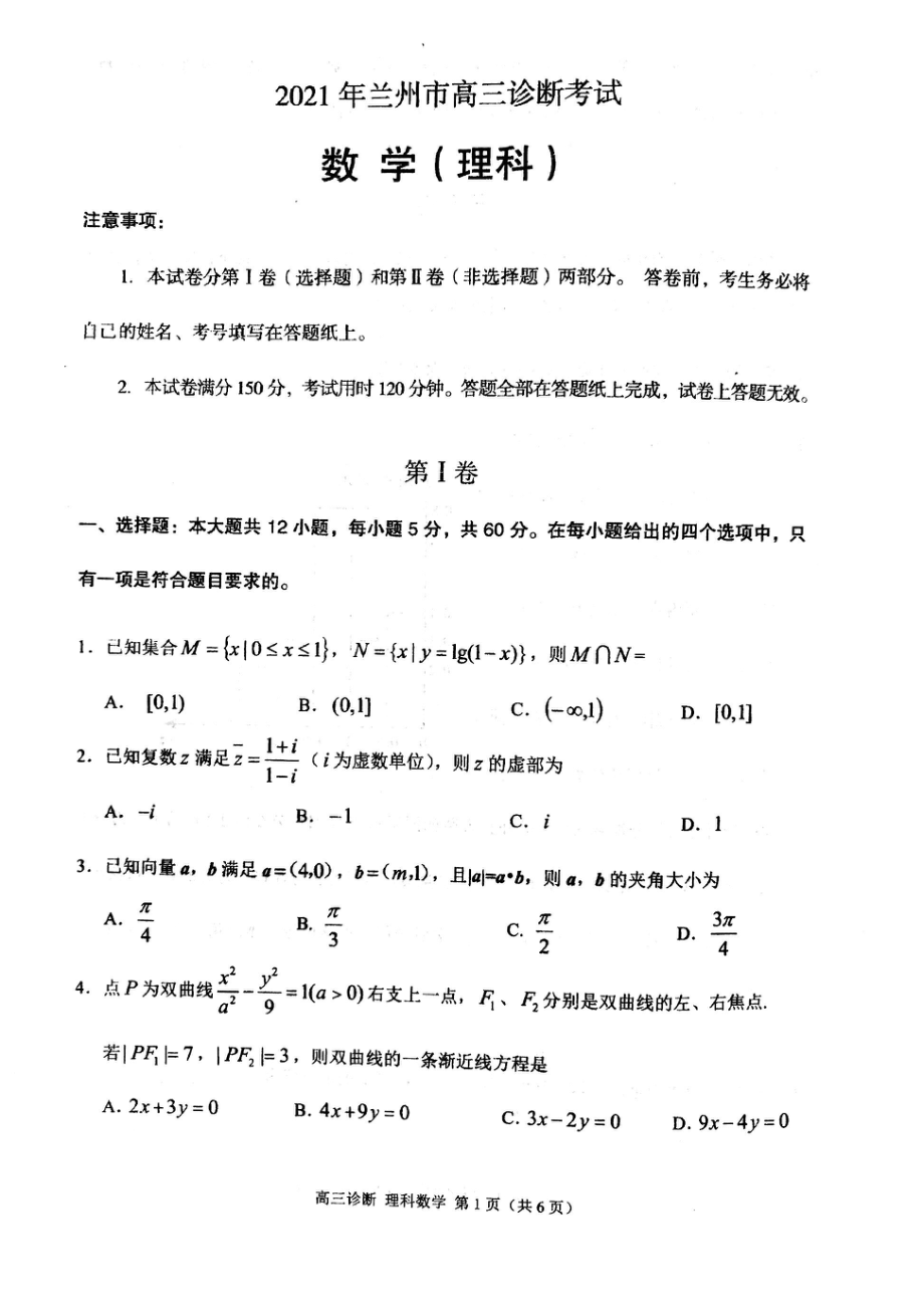 2021届兰州高三理科数学一诊试卷及答案.pdf_第1页