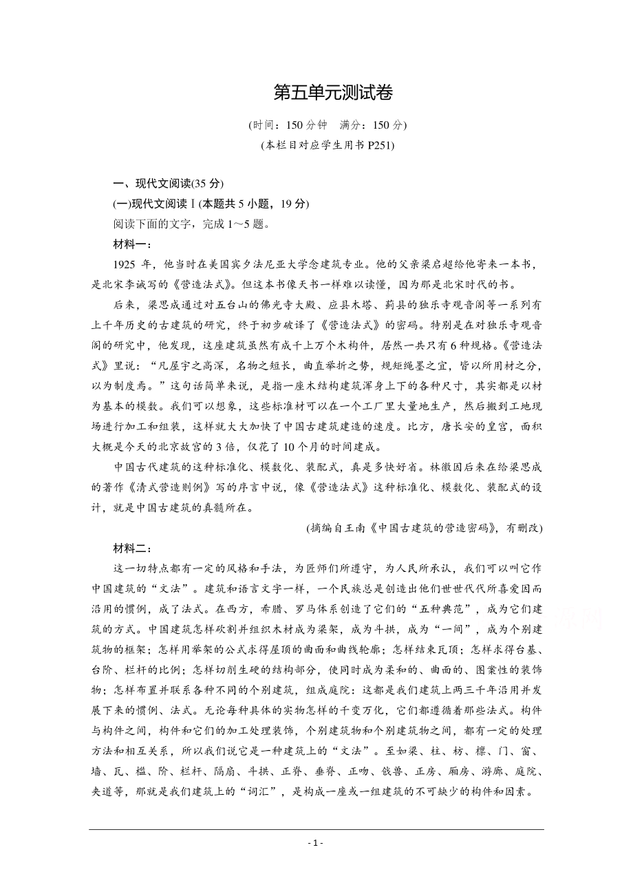 2020-2021学年高中语文部编版必修下册优质作业：第5单元测试卷 Word版含解析.doc_第1页