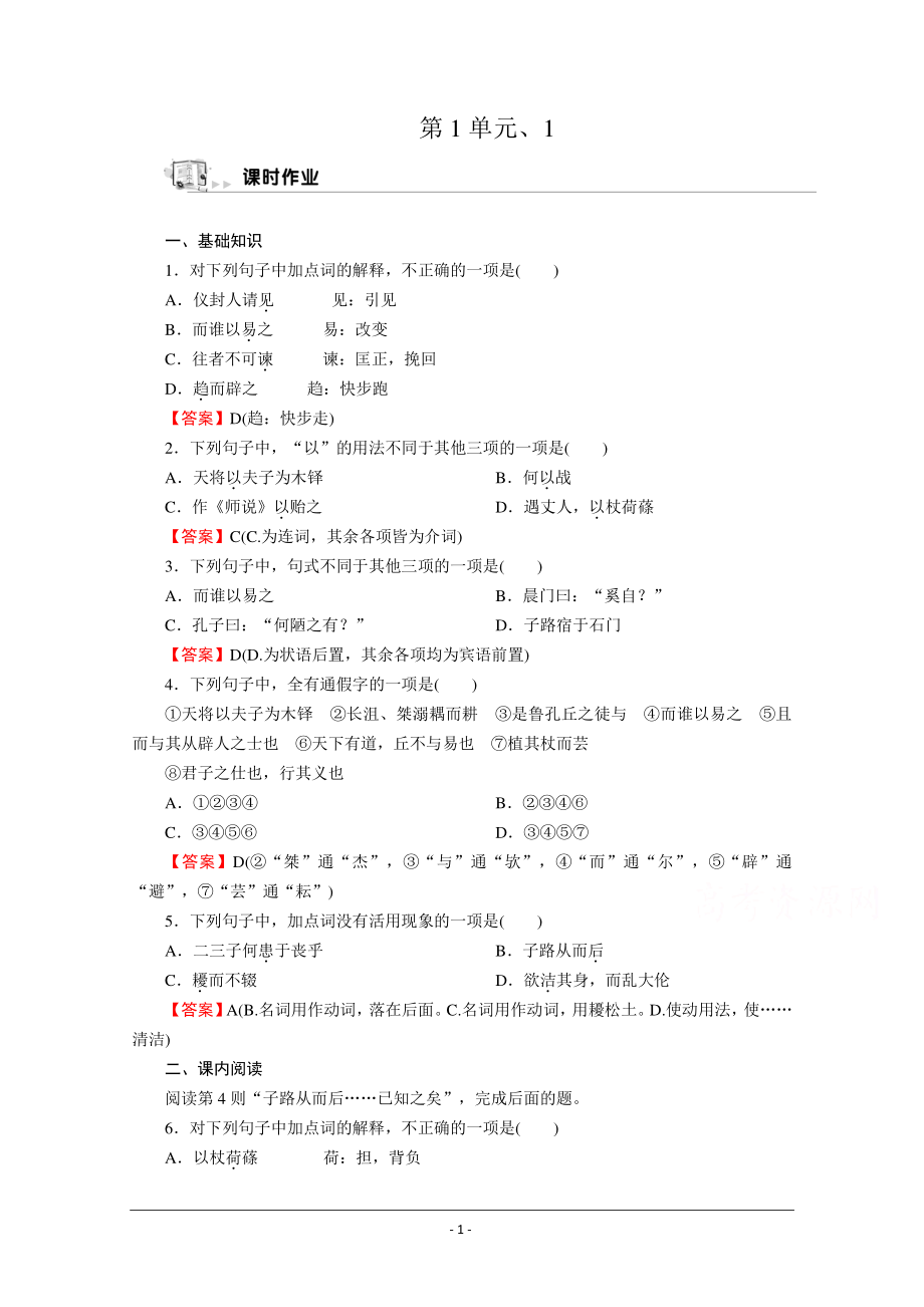 人教版选修《先秦诸子选读》同步作业：第1单元、1 天下有道丘不与易也 Word版含解析.doc_第1页