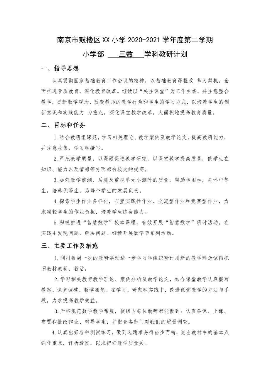 2021南京鼓楼区重点小学苏教版三年级数学下册教研计划.docx_第1页