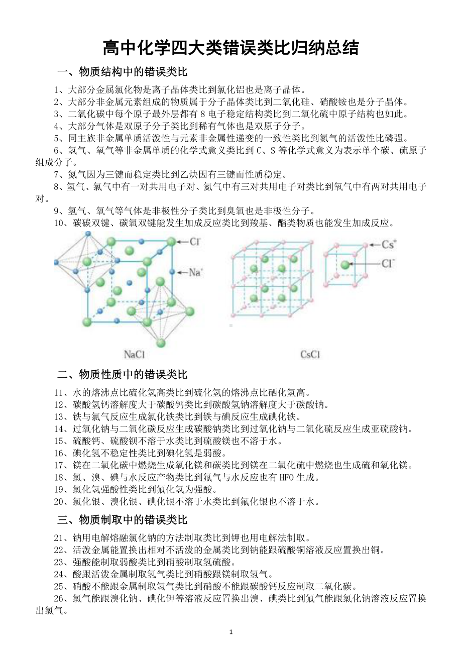 高中化学四大类错误类比归纳总结.doc_第1页