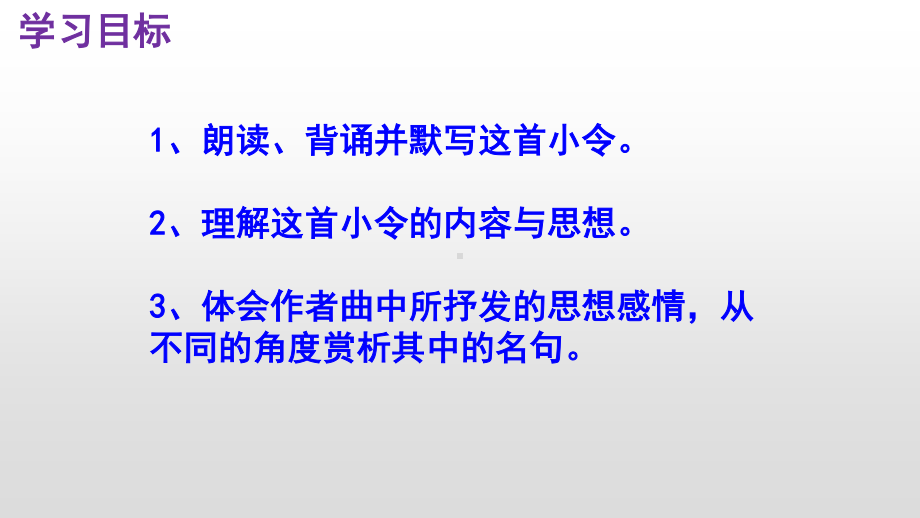 《山坡羊·潼关怀古》pptx课件（27页）.pptx_第3页