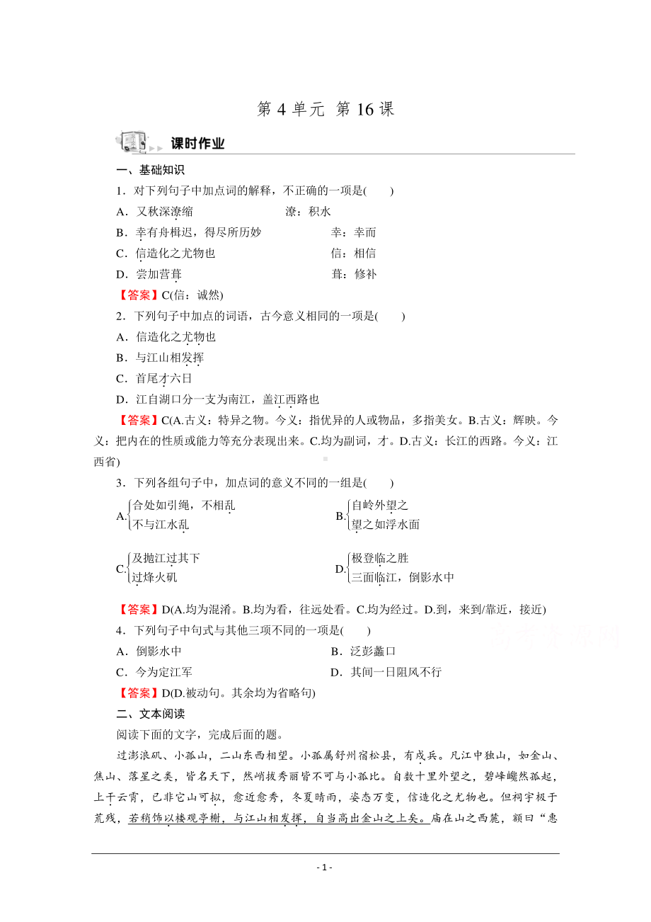 人教版选修《中国古代诗歌散文欣赏》同步作业：16 过小孤山大孤山 Word版含解析.doc_第1页