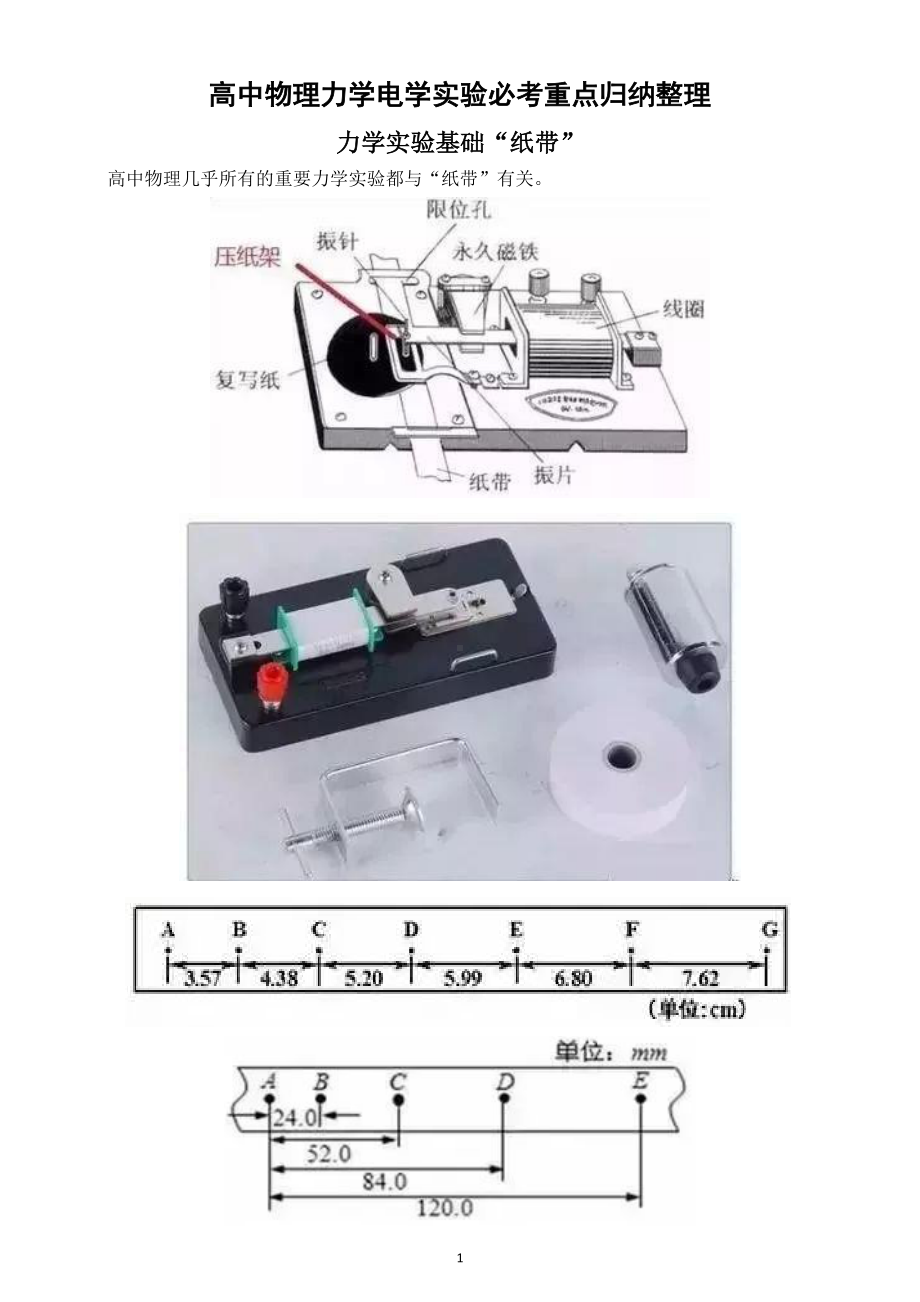 高中物理力学电学实验必考重点归纳整理（实验难题一举突破）.doc_第1页