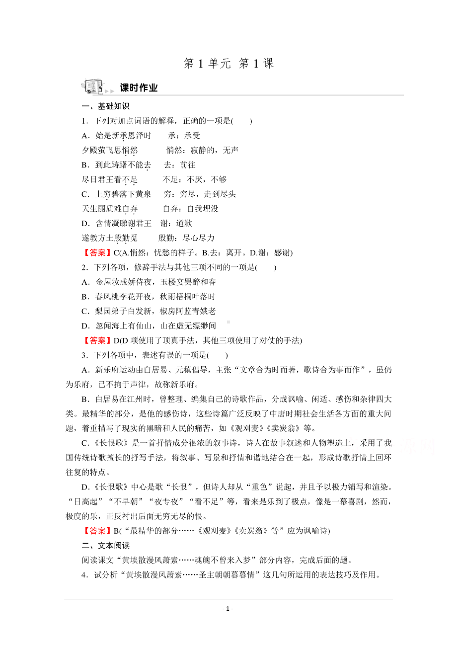 人教版选修《中国古代诗歌散文欣赏》同步作业：1 长恨歌 Word版含解析.doc_第1页