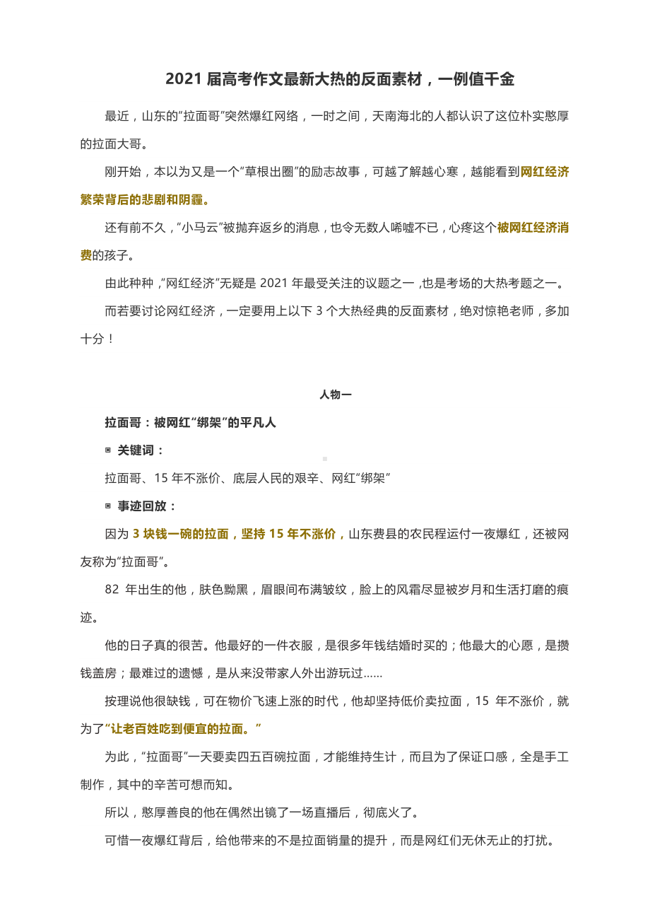 2021届高考作文最新大热的反面素材一例值千金（附关键词+事迹+适用主题与示例）.docx_第1页