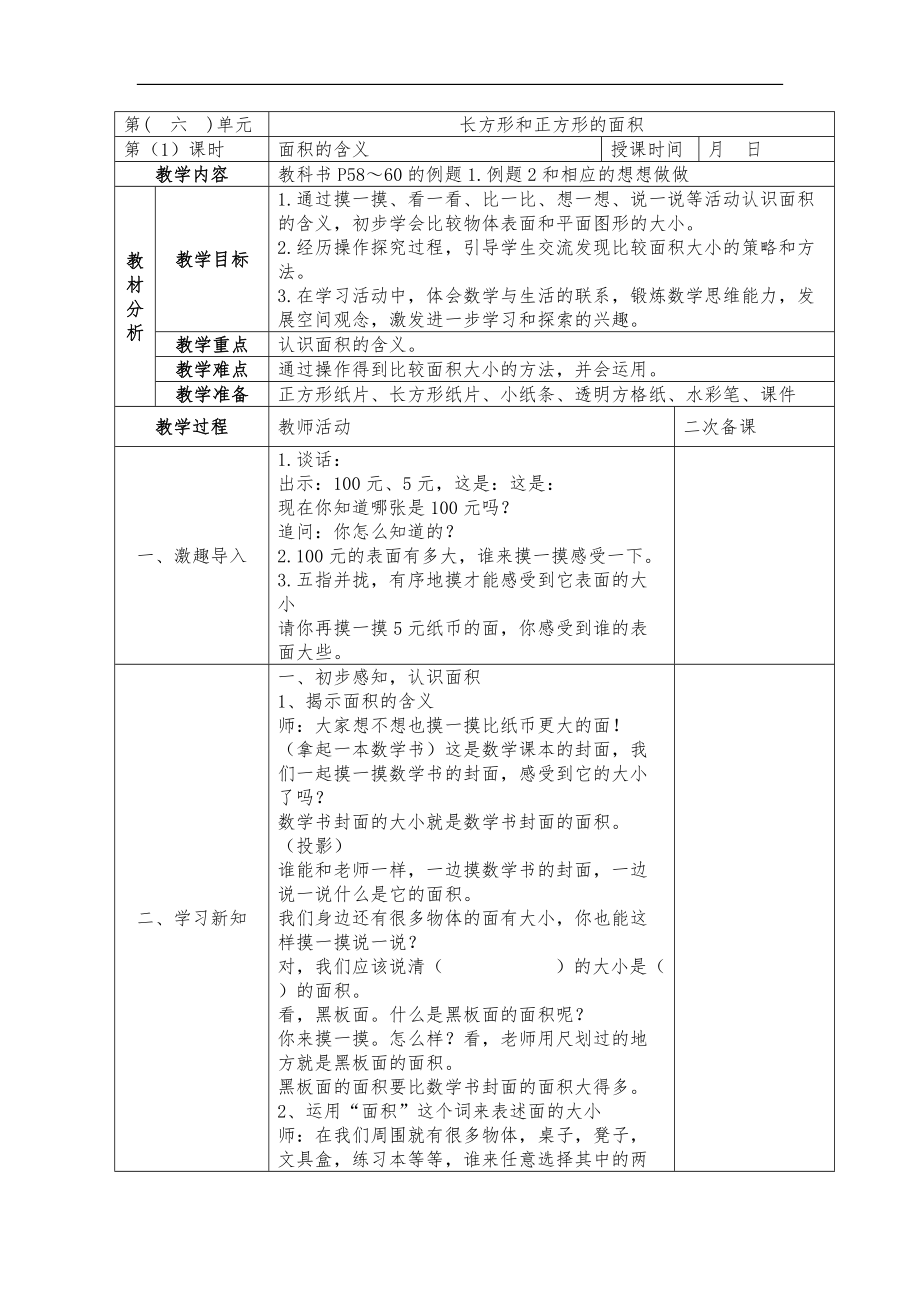 镇江苏教版三年级数学下册《认识面积》教案+课件+课作业纸（区级公开课）.zip