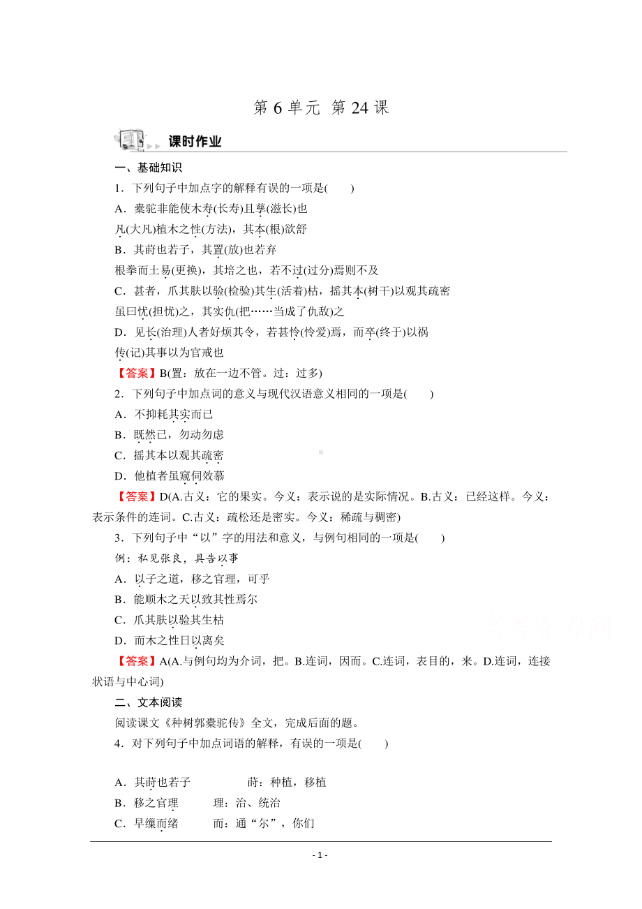 人教版选修《中国古代诗歌散文欣赏》同步作业：24 种树郭橐驼传 Word版含解析.doc_第1页