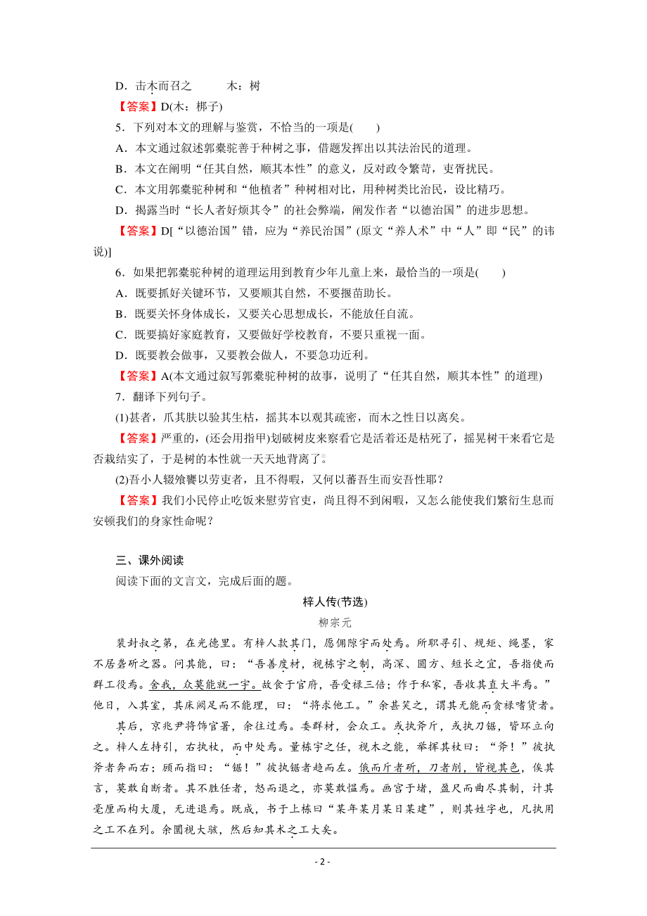 人教版选修《中国古代诗歌散文欣赏》同步作业：24 种树郭橐驼传 Word版含解析.doc_第2页