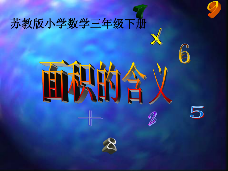 南京苏教版三年级数学下册《认识面积》课件（校级公开课）.ppt_第1页