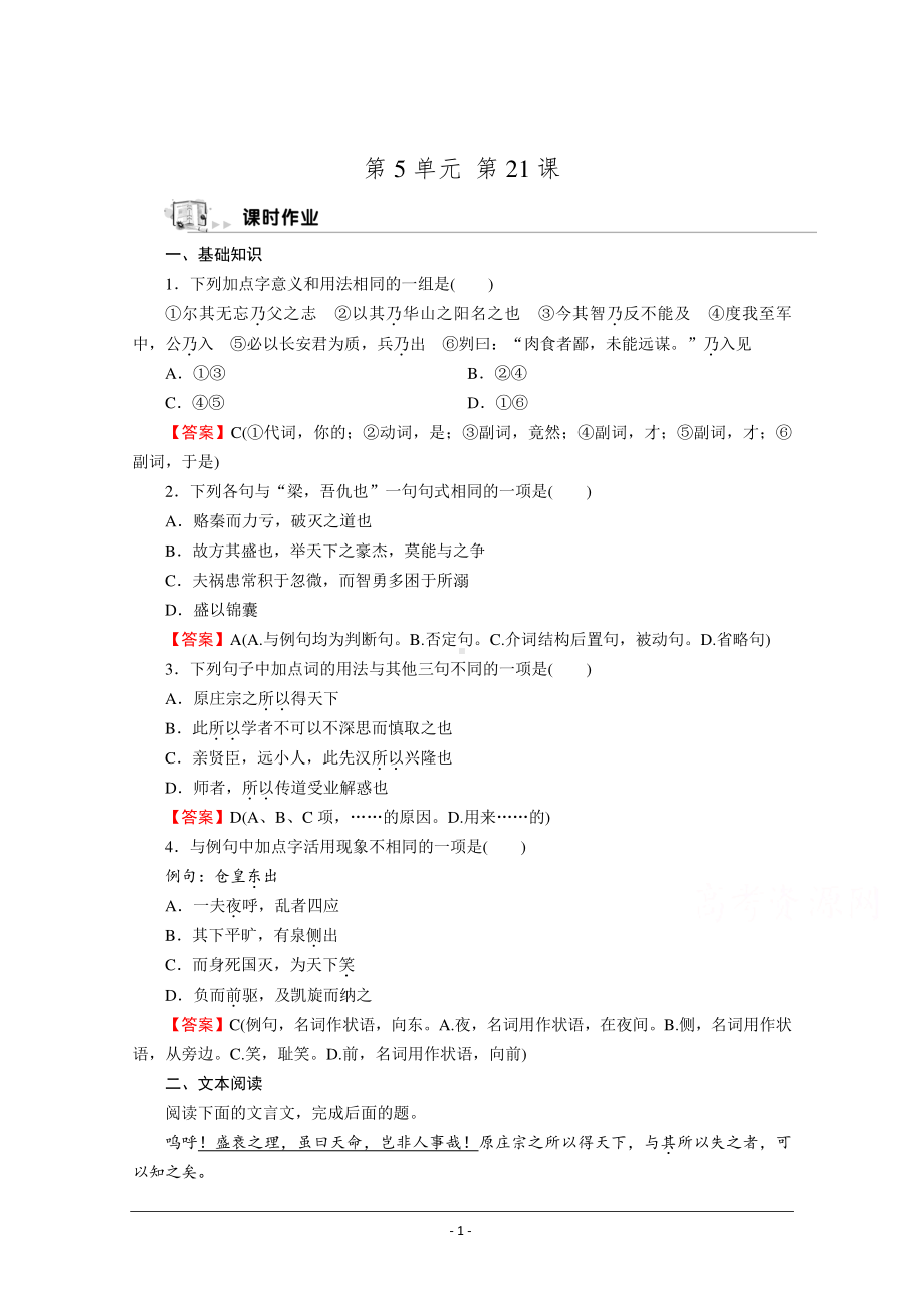 人教版选修《中国古代诗歌散文欣赏》同步作业：21 伶官传序 Word版含解析.doc_第1页