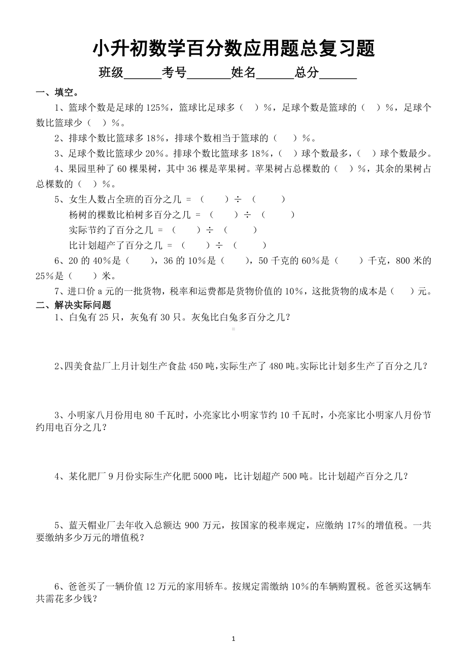 小学数学小升初《百分数应用题》总复习题及答案2.doc_第1页