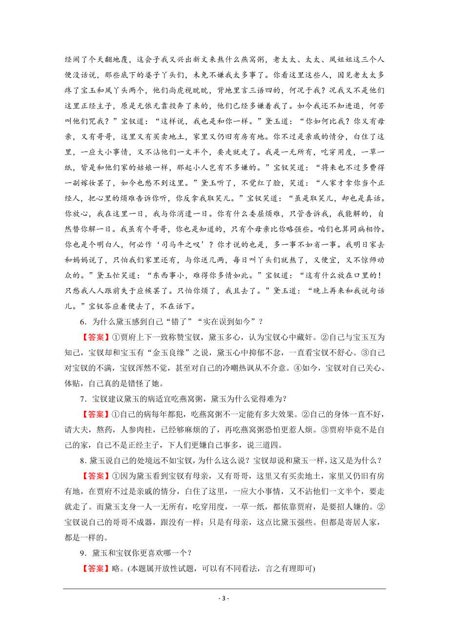 人教版语文选修《中国小说欣赏》同步作业：第3单元 5 《红楼梦》情真意切释猜嫌 Word版含解析.doc_第3页