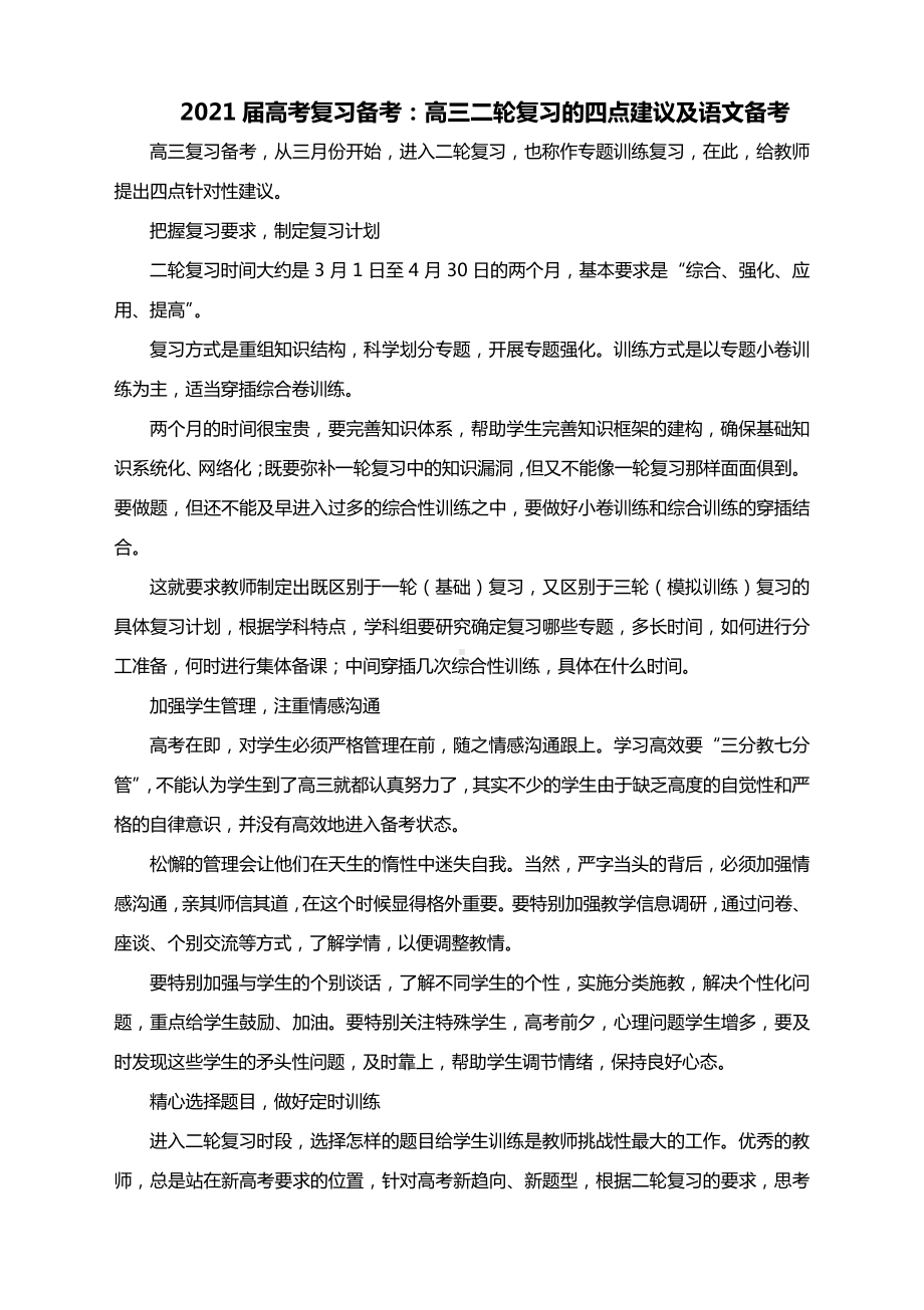 2021届高考复习备考：高三二轮复习的四点建议及语文备考.docx_第1页