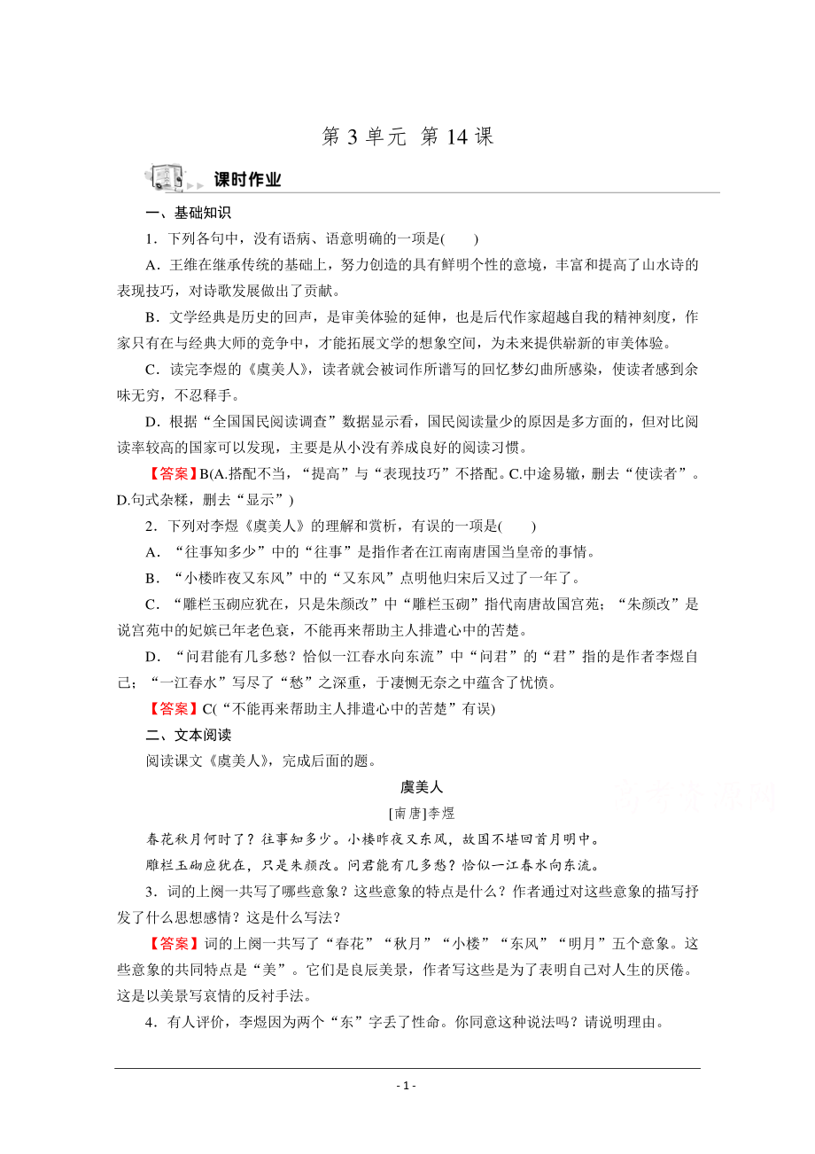 人教版选修《中国古代诗歌散文欣赏》同步作业：14 虞美人 Word版含解析.doc_第1页