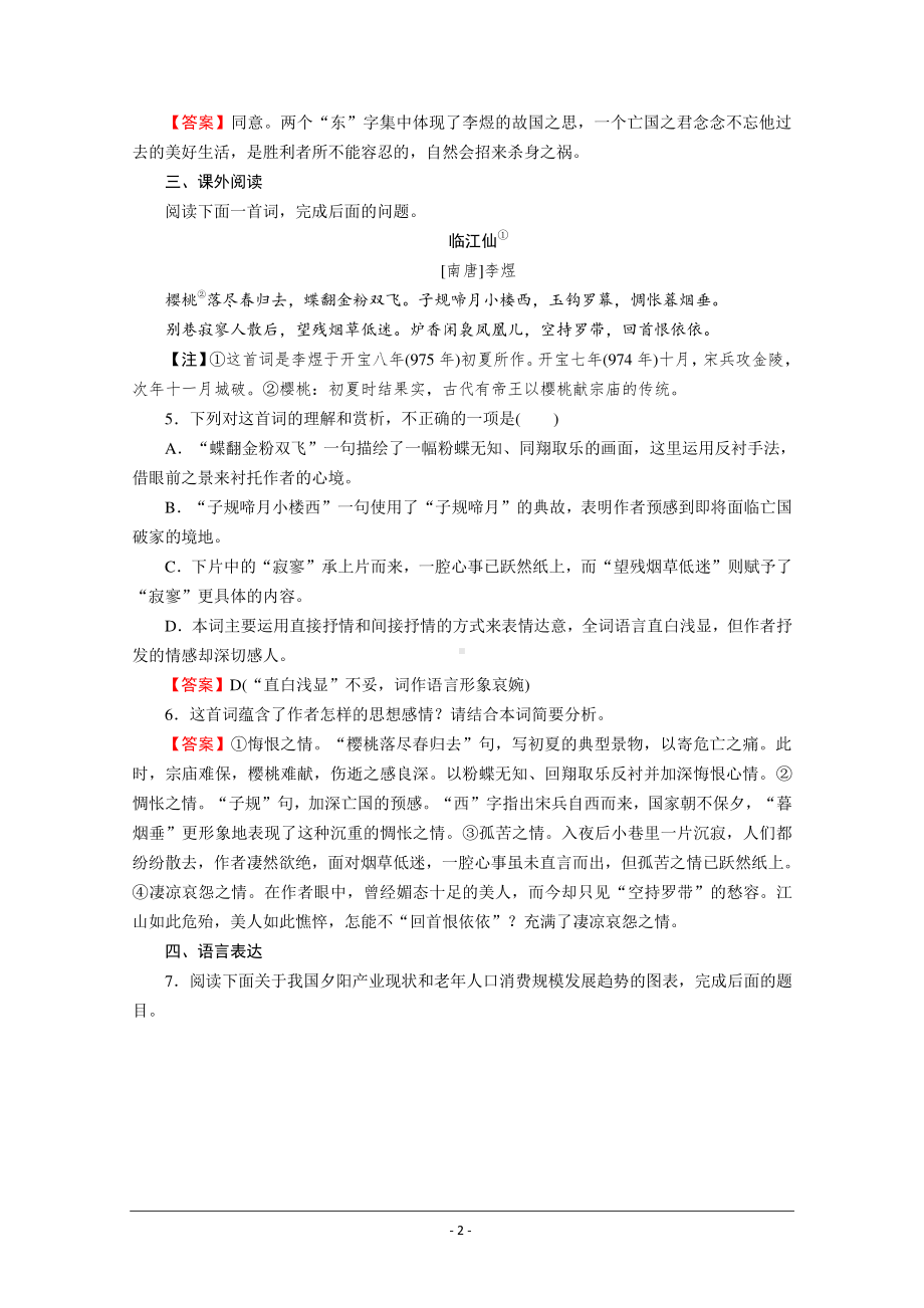 人教版选修《中国古代诗歌散文欣赏》同步作业：14 虞美人 Word版含解析.doc_第2页