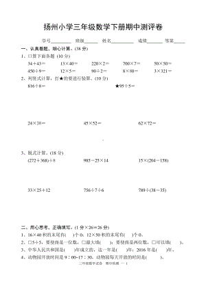 扬州小学三年级数学下册期中测评卷.doc