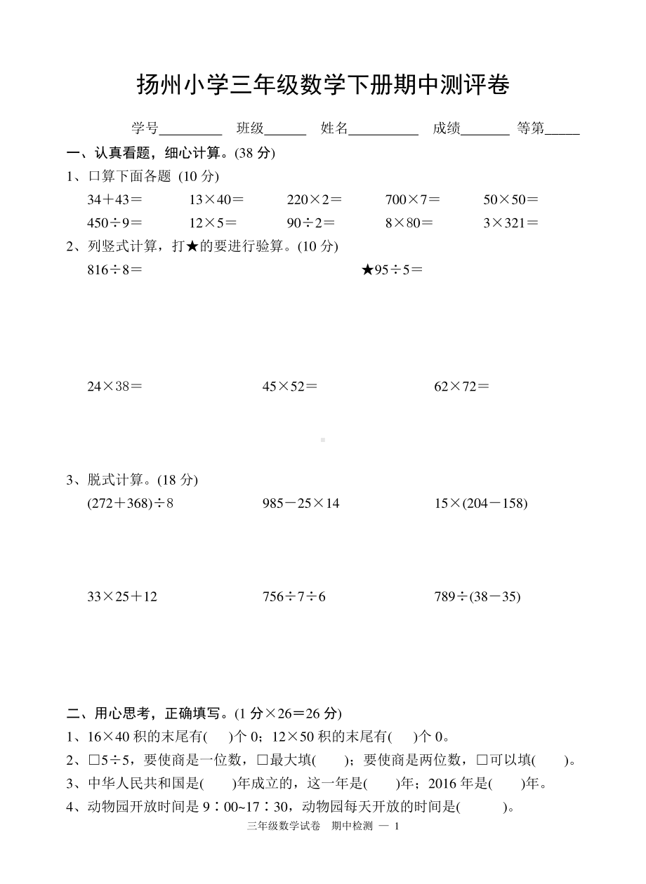 扬州小学三年级数学下册期中测评卷.doc_第1页