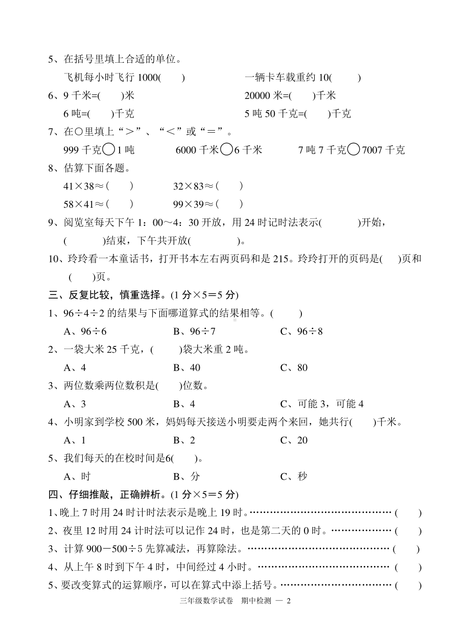 扬州小学三年级数学下册期中测评卷.doc_第2页