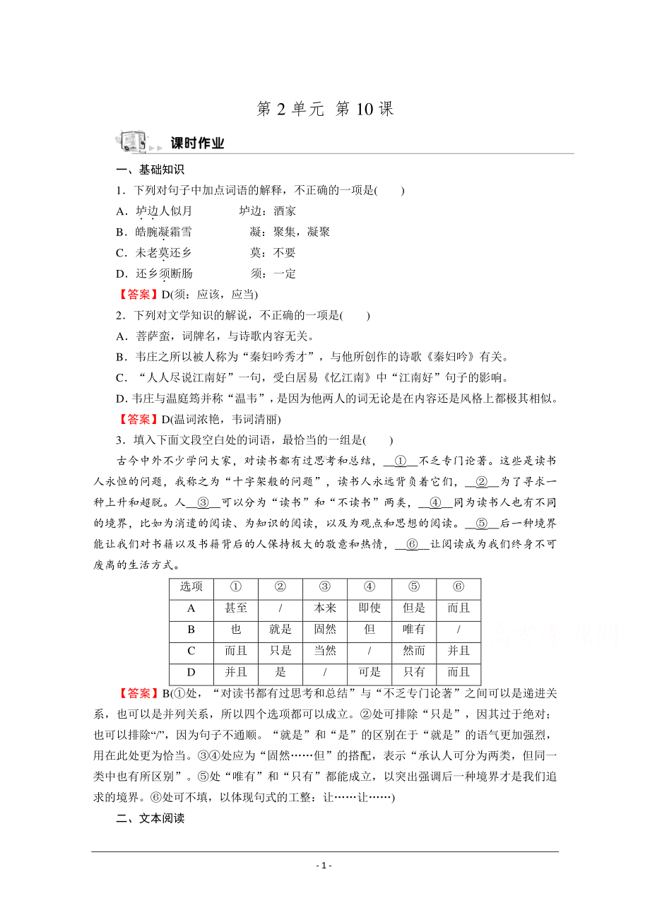 人教版选修《中国古代诗歌散文欣赏》同步作业：10 菩萨蛮（其二） Word版含解析.doc_第1页