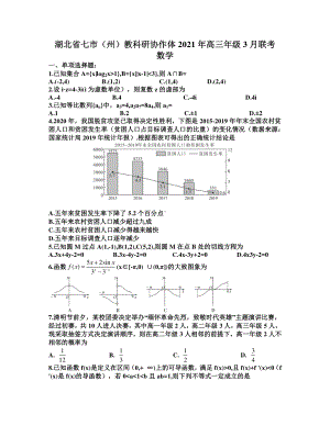 湖北七市（州）2021届高三数学3月联考试卷及答案.docx