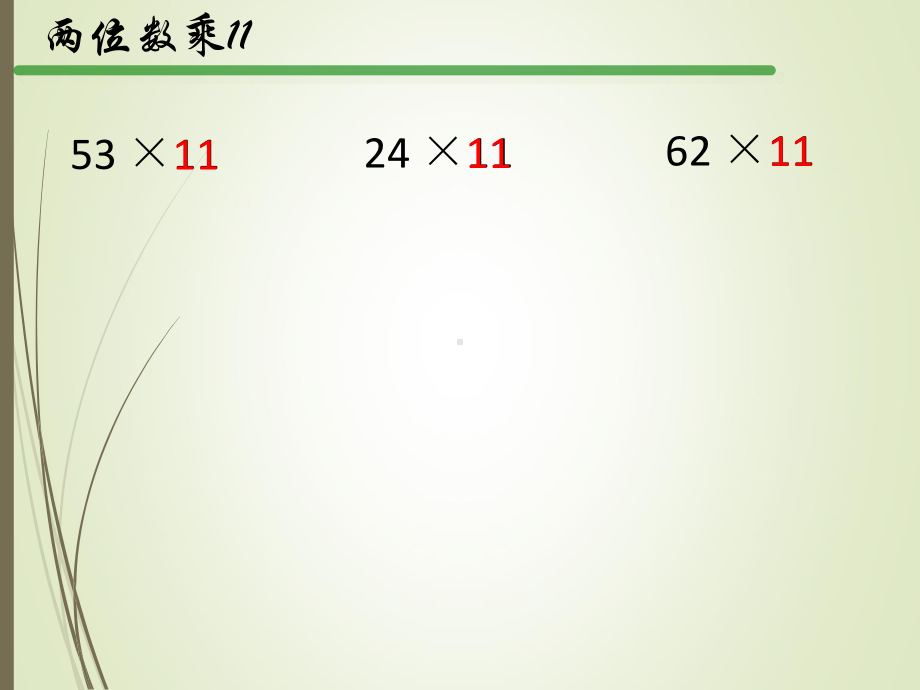 扬州苏教版三年级数学下册《有趣的乘法计算》课件（区级公开课）.ppt_第2页