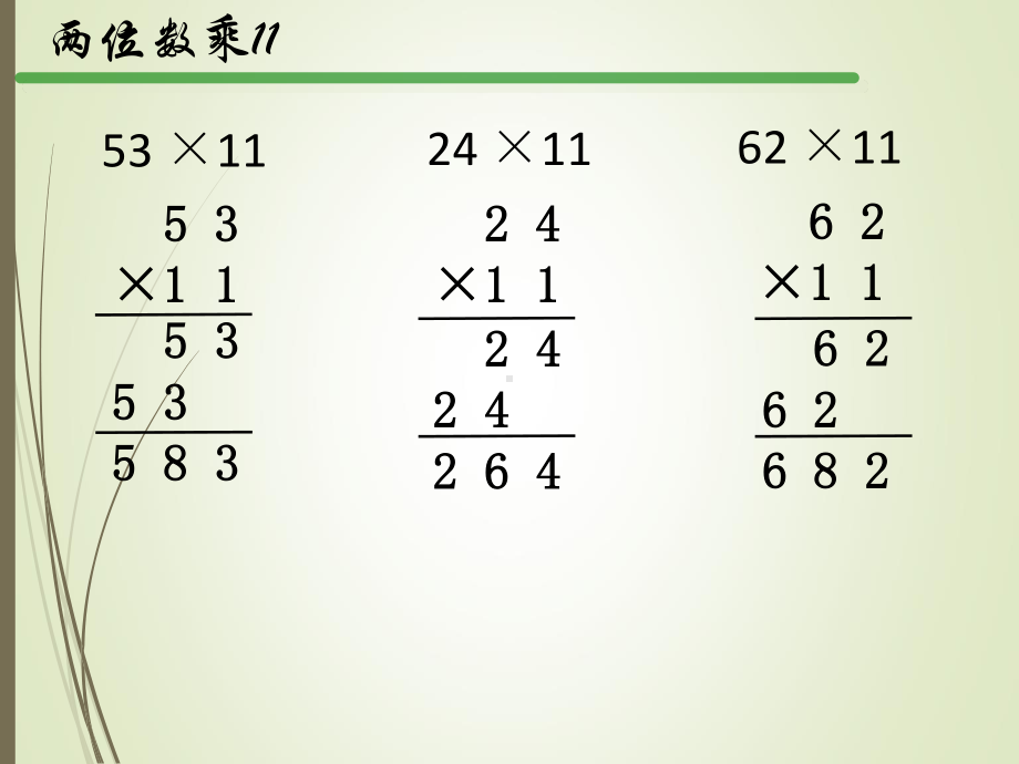 扬州苏教版三年级数学下册《有趣的乘法计算》课件（区级公开课）.ppt_第3页