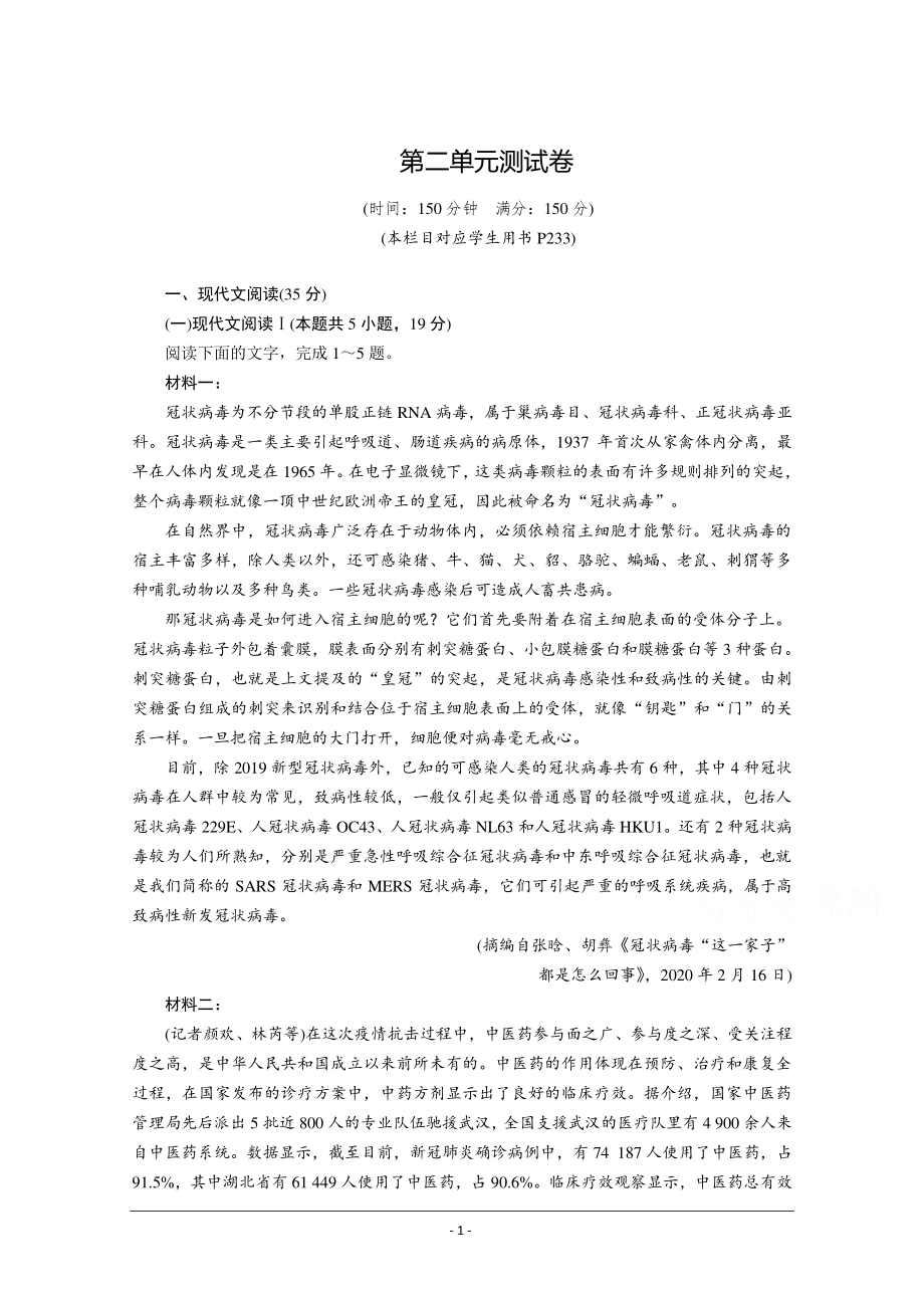 2020-2021学年高中语文部编版必修下册优质作业：第2单元测试卷 Word版含解析.doc_第1页