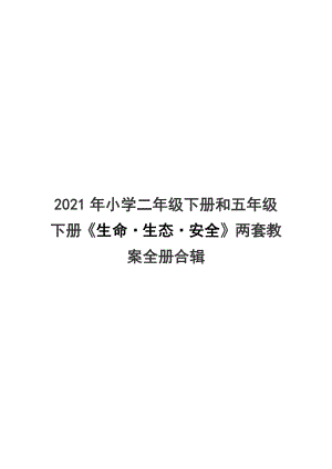 2021年小学二年级下册和五年级下册《生命·生态·安全》两套教案全册合辑.docx