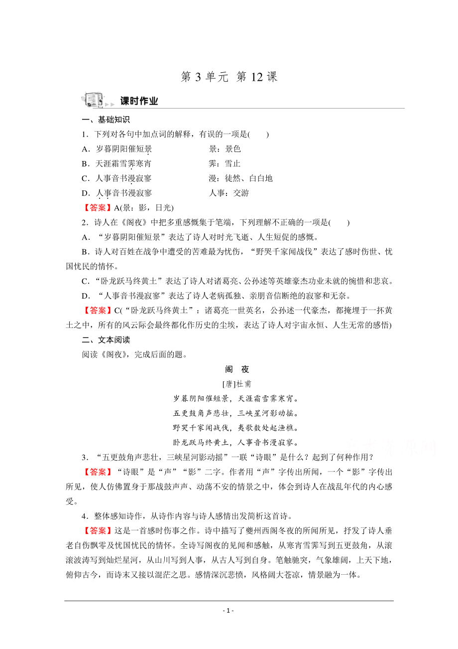 人教版选修《中国古代诗歌散文欣赏》同步作业：12 阁　夜 Word版含解析.doc_第1页