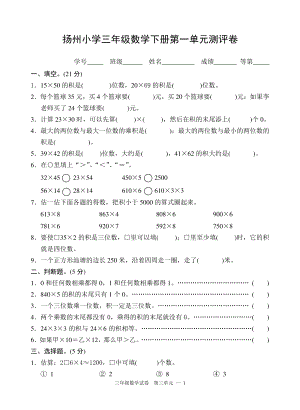 扬州小学三年级数学下册第一单元《两位数乘两位数》测评卷.doc