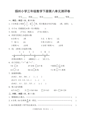 扬州小学三年级数学下册第八单元《小数的初步认识》测评卷.doc