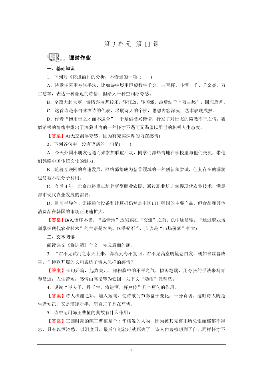 人教版选修《中国古代诗歌散文欣赏》同步作业：11 将进酒 Word版含解析.doc_第1页