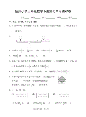 扬州小学三年级数学下册第七单元《分数的初步认识（二）》测评卷.doc