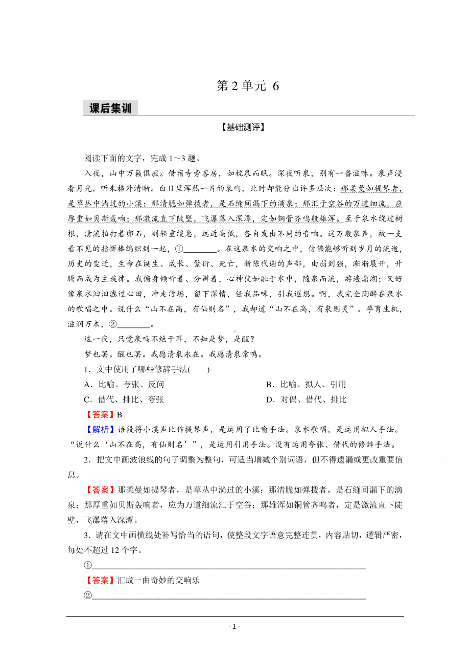 部编版必修下册优质作业：6 哈姆莱特（节选） Word版含解析.doc_第1页