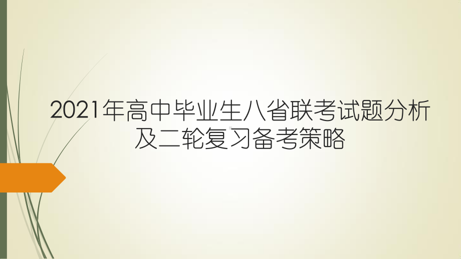 高三数学八省联考分析及二轮复习备考策略课件.pptx_第1页