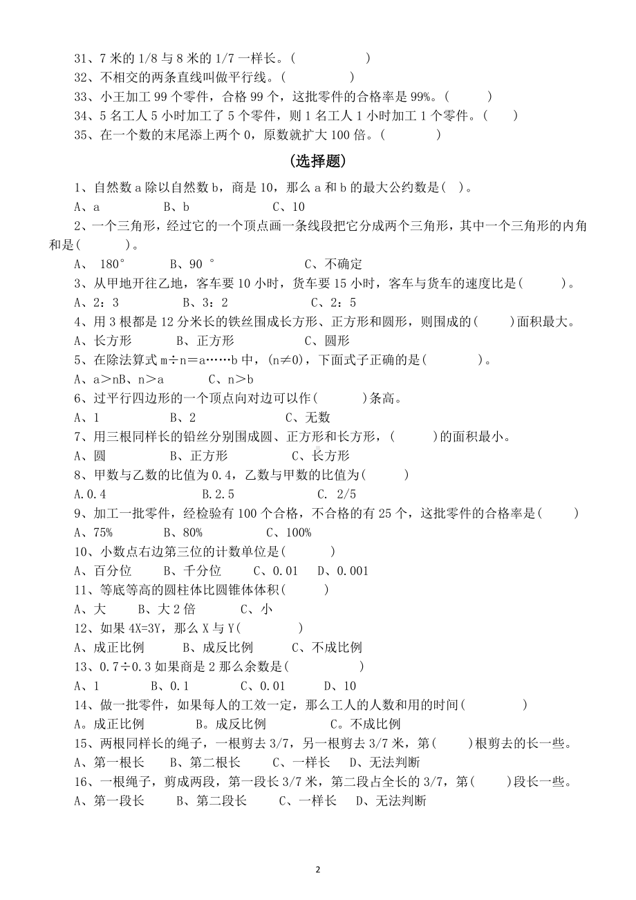 小学数学六年级下册易错题分类汇总练习（填空判断选择应用题）.doc_第2页